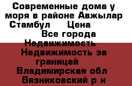 Современные дома у моря в районе Авжылар, Стамбул.  › Цена ­ 115 000 - Все города Недвижимость » Недвижимость за границей   . Владимирская обл.,Вязниковский р-н